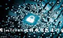 如何使用imToken比特币钱包进行安全签名