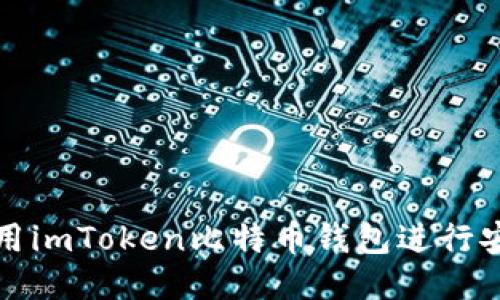 如何使用imToken比特币钱包进行安全签名