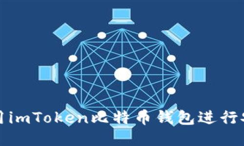 如何使用imToken比特币钱包进行安全签名