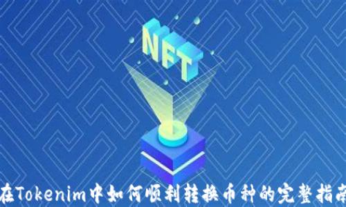 
在Tokenim中如何顺利转换币种的完整指南
