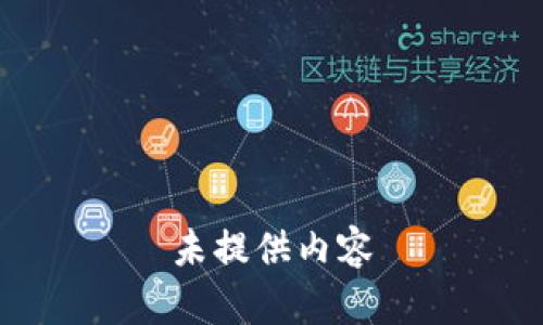 未提供内容