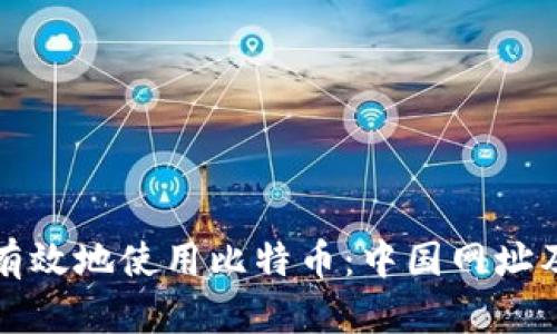 如何安全有效地使用比特币：中国网址及钱包指南