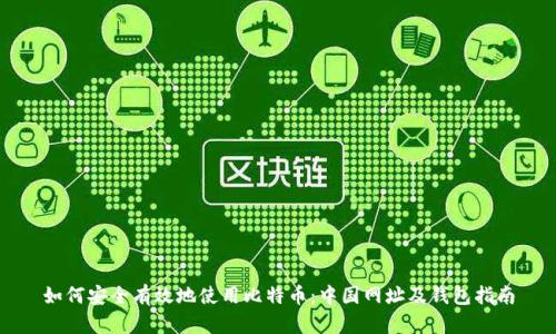 如何安全有效地使用比特币：中国网址及钱包指南