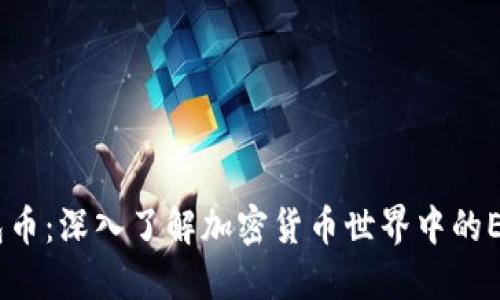 以太坊钱包币：深入了解加密货币世界中的ERC-20代币