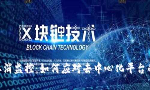 Tokenim取消监控：如何应对去中心化平台的隐私挑战
