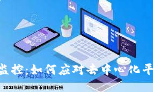 Tokenim取消监控：如何应对去中心化平台的隐私挑战