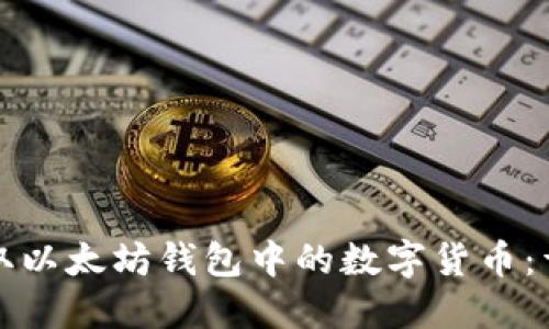 如何提取以太坊钱包中的数字货币：详尽指南