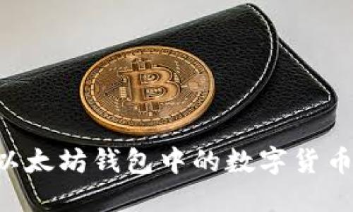 如何提取以太坊钱包中的数字货币：详尽指南