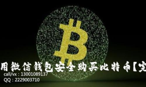 如何使用微信钱包安全购买比特币？完整指南