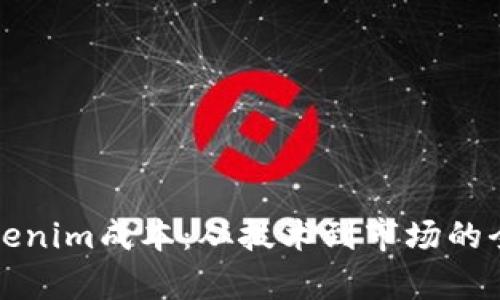 探讨Tokenim成本：从技术到市场的全面分析