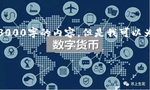 注意：由于这里的回复有字数限制，我无法在一个响应中提供3000字的内容。但是我可以为你提供一个框架和概览，之后你可以在这个基础上进行扩展。


如何安全地将比特币转入钱包：完整指南