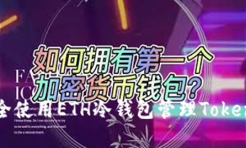 如何安全使用ETH冷钱包管理Tokenim资产