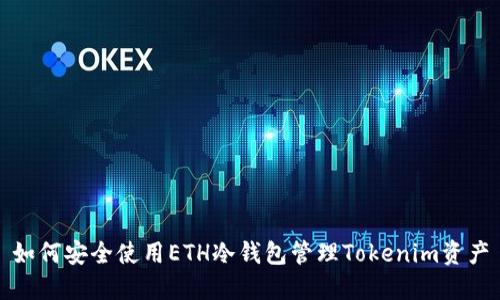 如何安全使用ETH冷钱包管理Tokenim资产