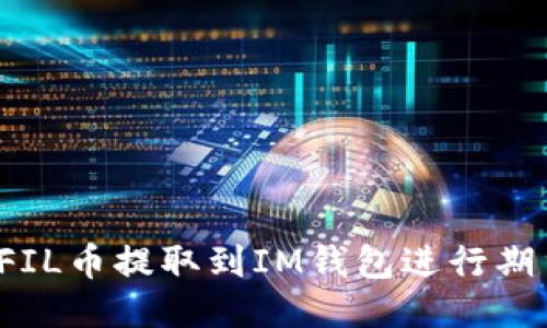 如何将FIL币提取到IM钱包进行期货交易？