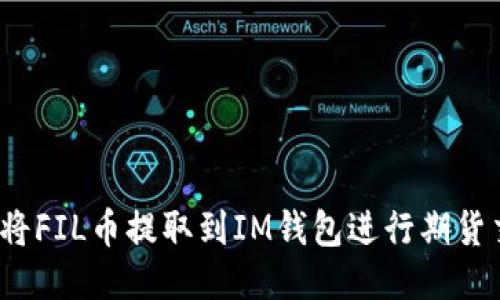 如何将FIL币提取到IM钱包进行期货交易？