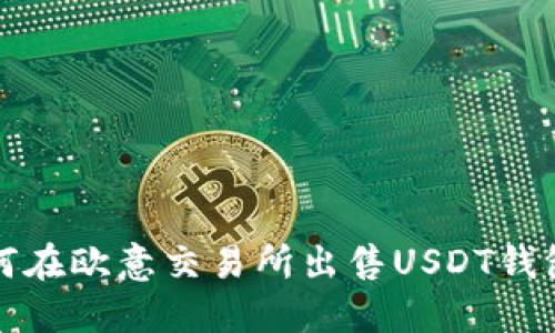 bianoti如何在欧意交易所出售USDT钱包：完整指南