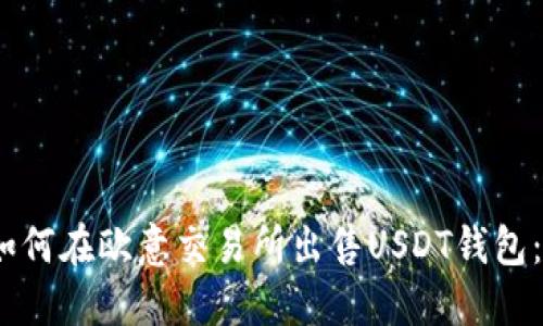 bianoti如何在欧意交易所出售USDT钱包：完整指南
