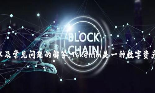 在这篇文章中，我们将为您详细介绍如何充值Tokenim账户，包括充值的步骤、注意事项以及常见问题的解答。Tokenim是一种数字资产交易平台，用户可以方便地进行各种虚拟货币的交易，而充值是使用这个平台的第一步。

Tokenim充值指南：如何快速安全地为您的账户充值