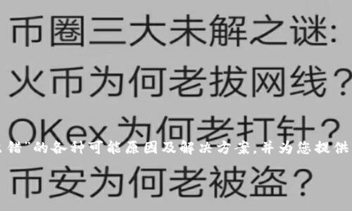 在这篇文章中，我们将深入探讨“狗狗币钱包同步出错”的各种可能原因及解决方案，并为您提供相关问题的详细解答。以下是文章的和相关关键词。

解决狗狗币钱包同步出错的终极指南