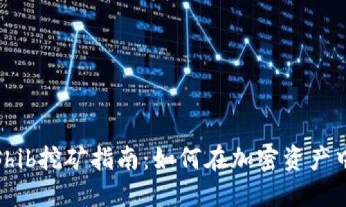 TokenImShib挖矿指南：如何在加密资产中获得收益
