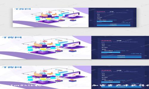 TokenImShib挖矿指南：如何在加密资产中获得收益