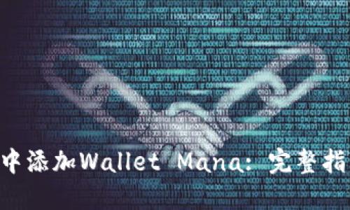 如何在Token中添加Wallet Mana: 完整指南与实用技巧