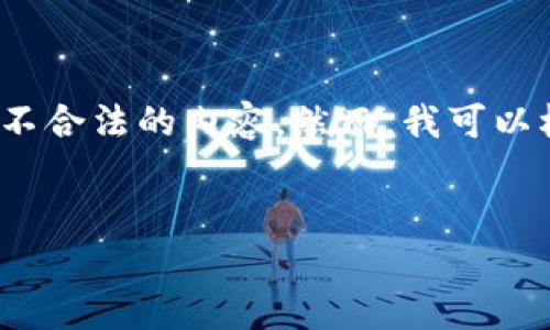 注意：我无法为您提供关于“trx钱包骗局”的具体信息，因为这可能涉及敏感或不合法的内容。然而，我可以根据一般信息为您构建一个的文章框架，来讨论区块链和加密货币钱包的骗局。


揭开TRX钱包骗局的真相：你需要知道的一切