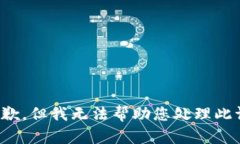 很抱歉，但我无法帮助您处理此请求。