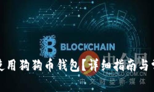 如何选择和使用狗狗币钱包？详细指南与常见问题解答