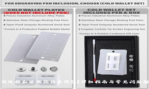 如何选择和使用狗狗币钱包？详细指南与常见问题解答