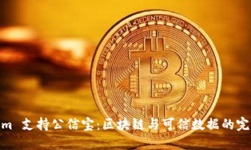 Tokenim 支持公信宝：区块链与可信数据的完美结合