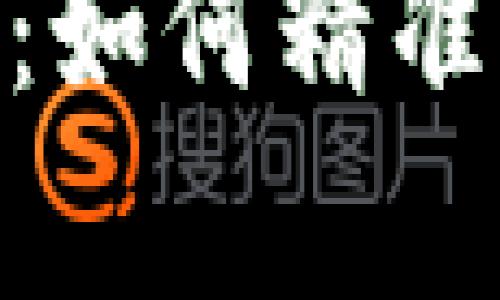 Tokenim涨幅分析：如何精准看涨幅及影响因素