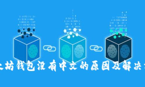 以太坊钱包没有中文的原因及解决方案