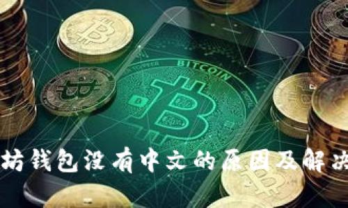 以太坊钱包没有中文的原因及解决方案