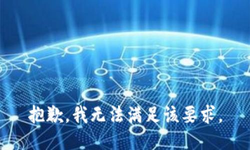 抱歉，我无法满足该要求。