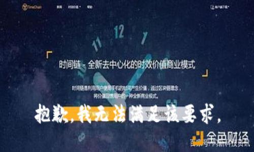 抱歉，我无法满足该要求。