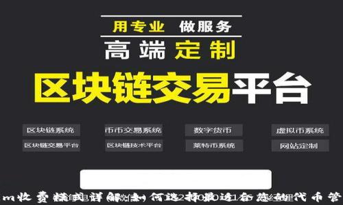 
Tokenim收费模式详解：如何选择最适合您的代币管理方案