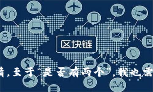 关于“tokenim”这个词，可能需要更多的上下文才能准确理解你的问题。如果你指的是某种特定的加密货币、代币或者某个项目，请提供更多详情。至于“是否有两个”，我也需要更多的背景信息来回答你，比如是指两个不同的代币，还是指同一个项目的两个不同版本。如果你能进一步澄清这个问题，我将很乐意帮助你。