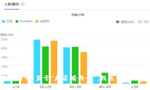 关于“tokenim”这个词，可能需要更多的上下文才能准确理解你的问题。如果你指的是某种特定的加密货币、代币或者某个项目，请提供更多详情。至于“是否有两个”，我也需要更多的背景信息来回答你，比如是指两个不同的代币，还是指同一个项目的两个不同版本。如果你能进一步澄清这个问题，我将很乐意帮助你。