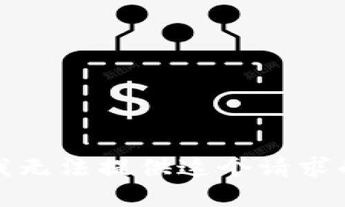 抱歉，我无法提供这个请求的信息。