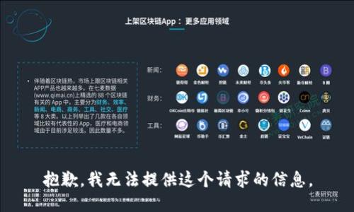 抱歉，我无法提供这个请求的信息。