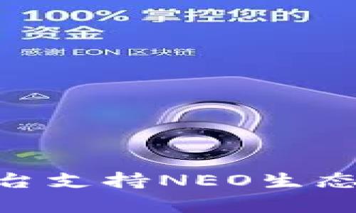 Tokenim平台支持NEO生态的深度解析