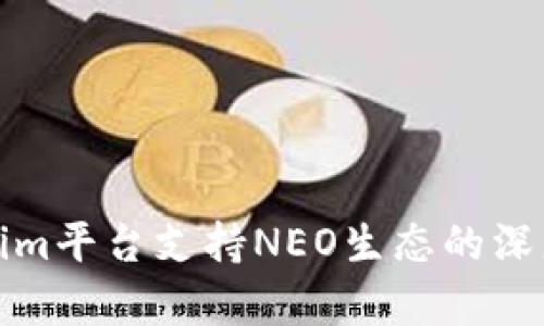 Tokenim平台支持NEO生态的深度解析