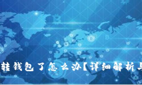 USDT直接转钱包了怎么办？详细解析与解决方案