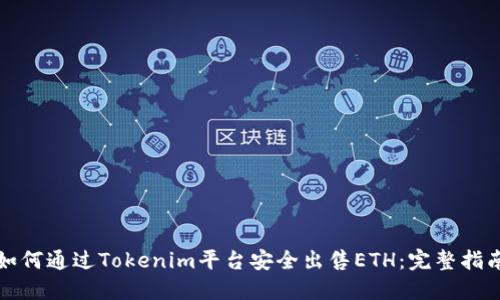 如何通过Tokenim平台安全出售ETH：完整指南