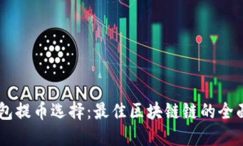 IM钱包提币选择：最佳区块链链的全面指南