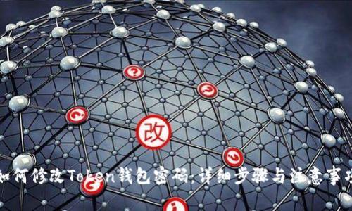 如何修改Token钱包密码：详细步骤与注意事项
