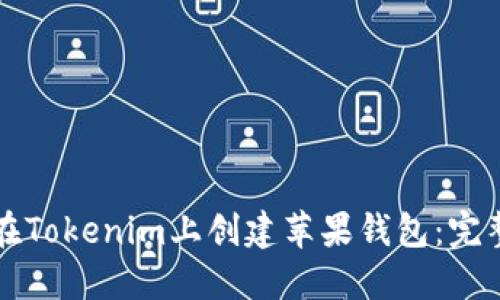 如何在Tokenim上创建苹果钱包：完整指南