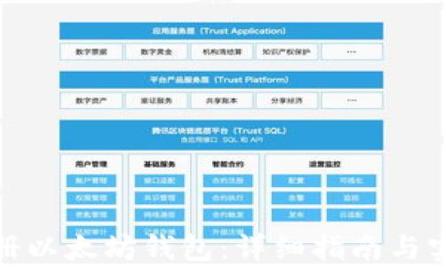 
如何注册以太坊钱包：详细指南与实用技巧