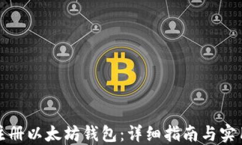 
如何注册以太坊钱包：详细指南与实用技巧